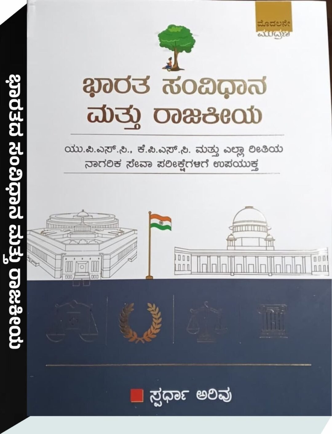 ಭಾರತ ಸಂವಿಧಾನ ಮತ್ತು ರಾಜಕೀಯ - Spardha Arivu | ಸ್ಪರ್ಧಾ ಅರಿವು