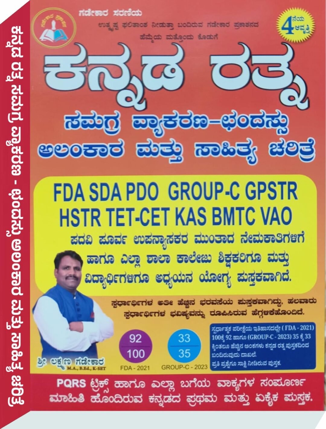 ಕನ್ನಡರತ್ನ - ಸಮಗ್ರ ವ್ಯಾಕರಣ - ಛಂದಸ್ಸು ಮತ್ತು ಸಾಹಿತ್ಯ ಚರಿತ್ರೆ - ಶ್ರೀ ಲಕ್ಷ್ಮಣ ಗಡೇಕಾರ್