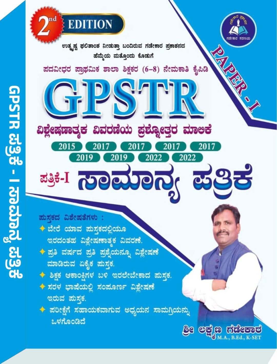GPSTR PAPER -1 ಸಾಮಾನ್ಯ ಜ್ಞಾನ - ಶ್ರೀ ಲಕ್ಷ್ಮಣ ಗಡೇಕಾರ್
