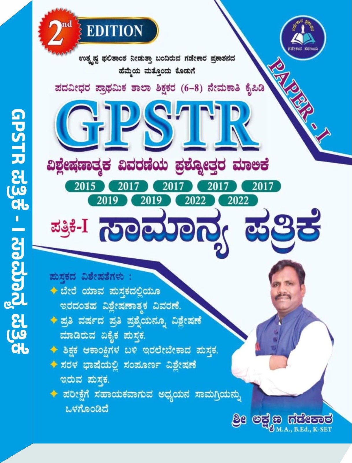 GPSTR PAPER -1 ಸಾಮಾನ್ಯ ಜ್ಞಾನ - ಶ್ರೀ ಲಕ್ಷ್ಮಣ ಗಡೇಕಾರ್