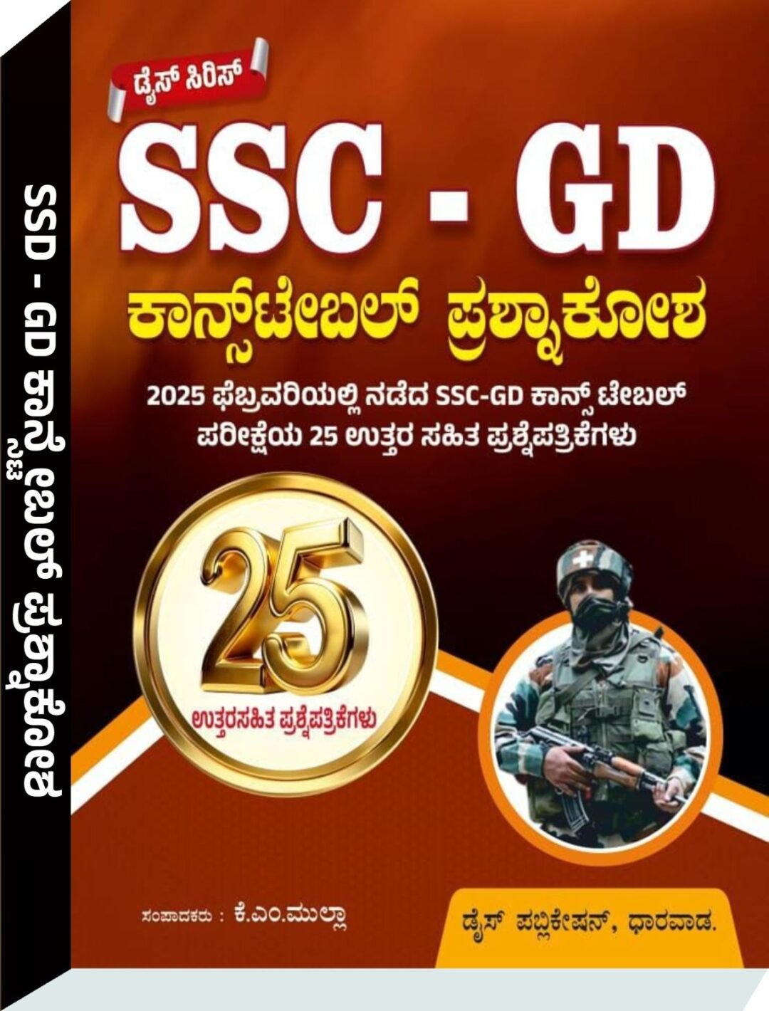 SSC GD ಕಾನ್ಸ್‌ಟೇಬಲ್‌ ಪ್ರಶ್ನಾಕೋಶ - ಕೆ.ಎಮ್.ಮುಲ್ಲಾ