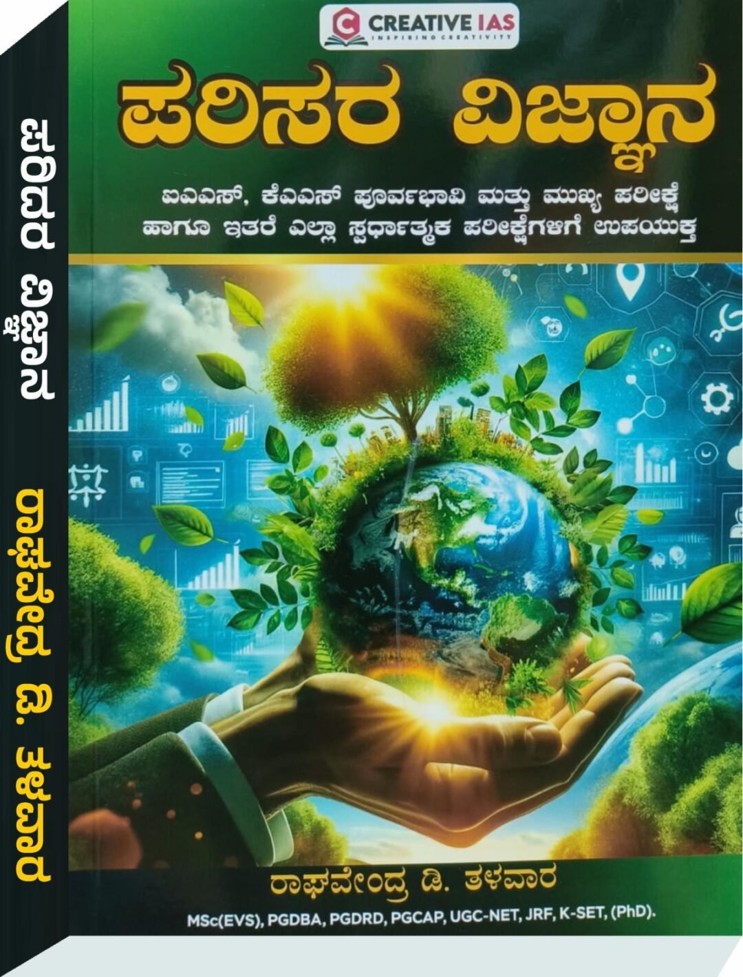 ಪರಿಸರ ವಿಜ್ಞಾನ -‌ ರಾಘವೇಂದ್ರ ಡಿ. ತಳವಾರ