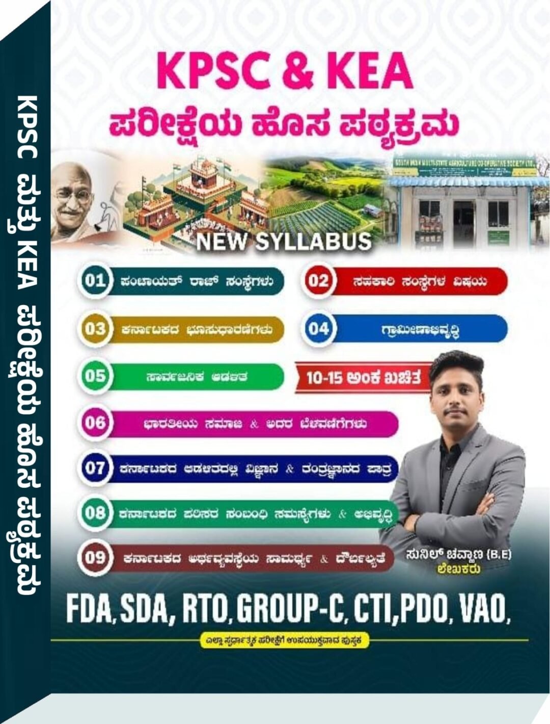 KPSC & KEA ಪರೀಕ್ಷೆಯ ಹೊಸ ಪಠ್ಯಕ್ರಮ - Sunil Chavanna