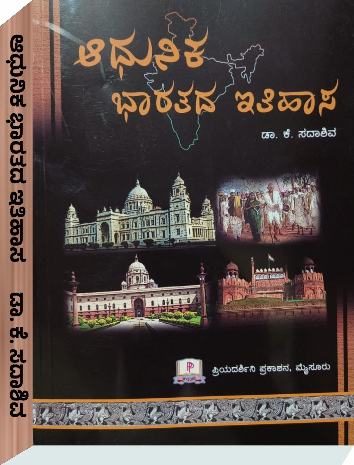 ಆಧುನಿಕ ಭಾರತದ ಇತಿಹಾಸ - ಡಾ. ಕೆ.ಸದಾಶಿವ