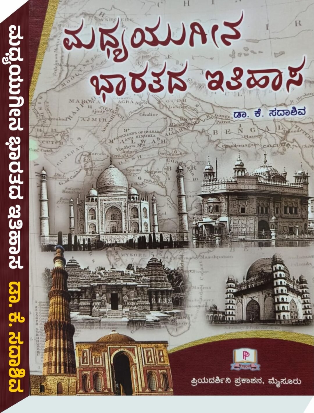 ಮಧ್ಯಯುಗೀನ ಭಾರತದ ಇತಿಹಾಸ - ಡಾ. ಕೆ.ಸದಾಶಿವ