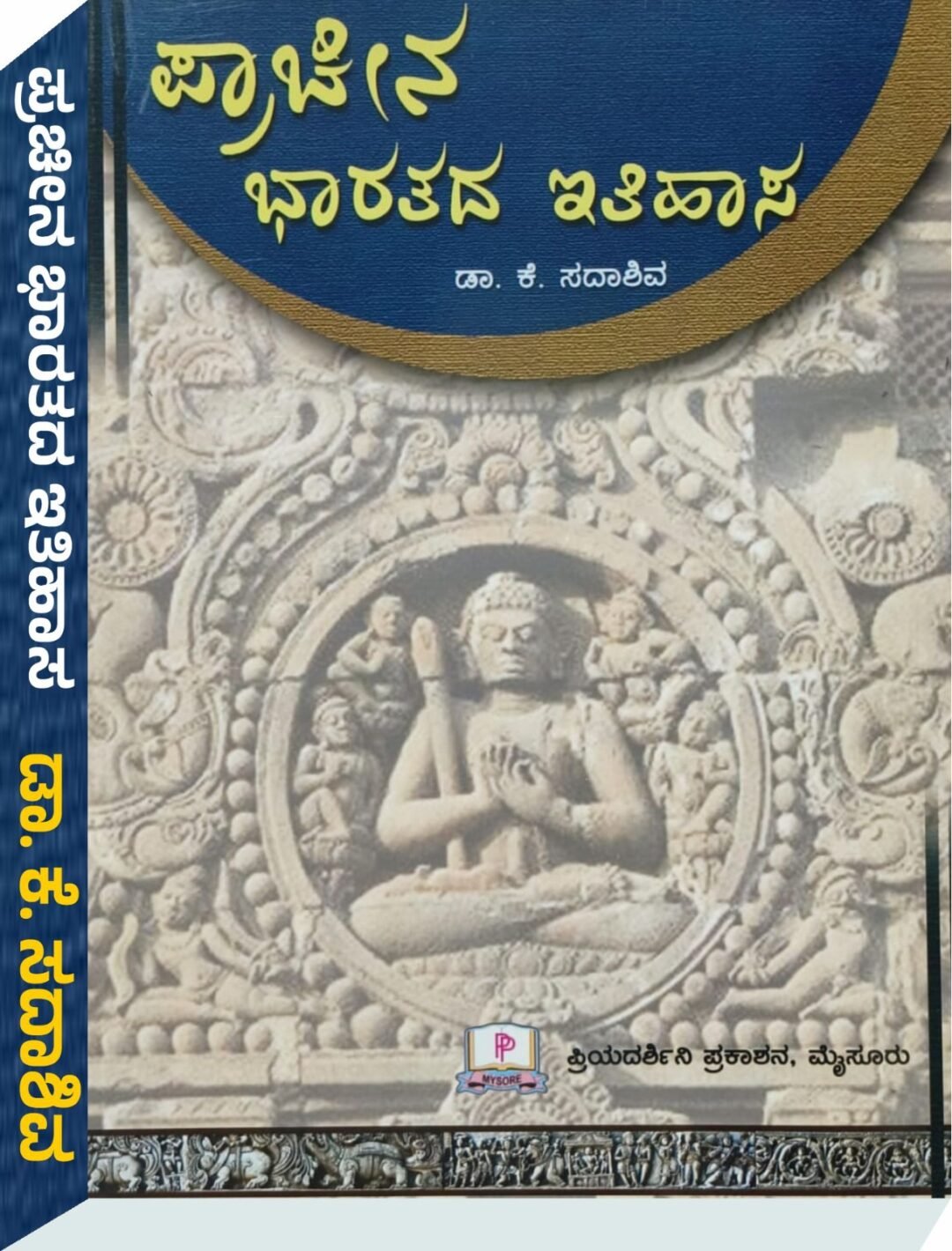 ಪ್ರಾಚೀನ ಭಾರತದ ಇತಿಹಾಸ - ಡಾ. ಕೆ.ಸದಾಶಿವ