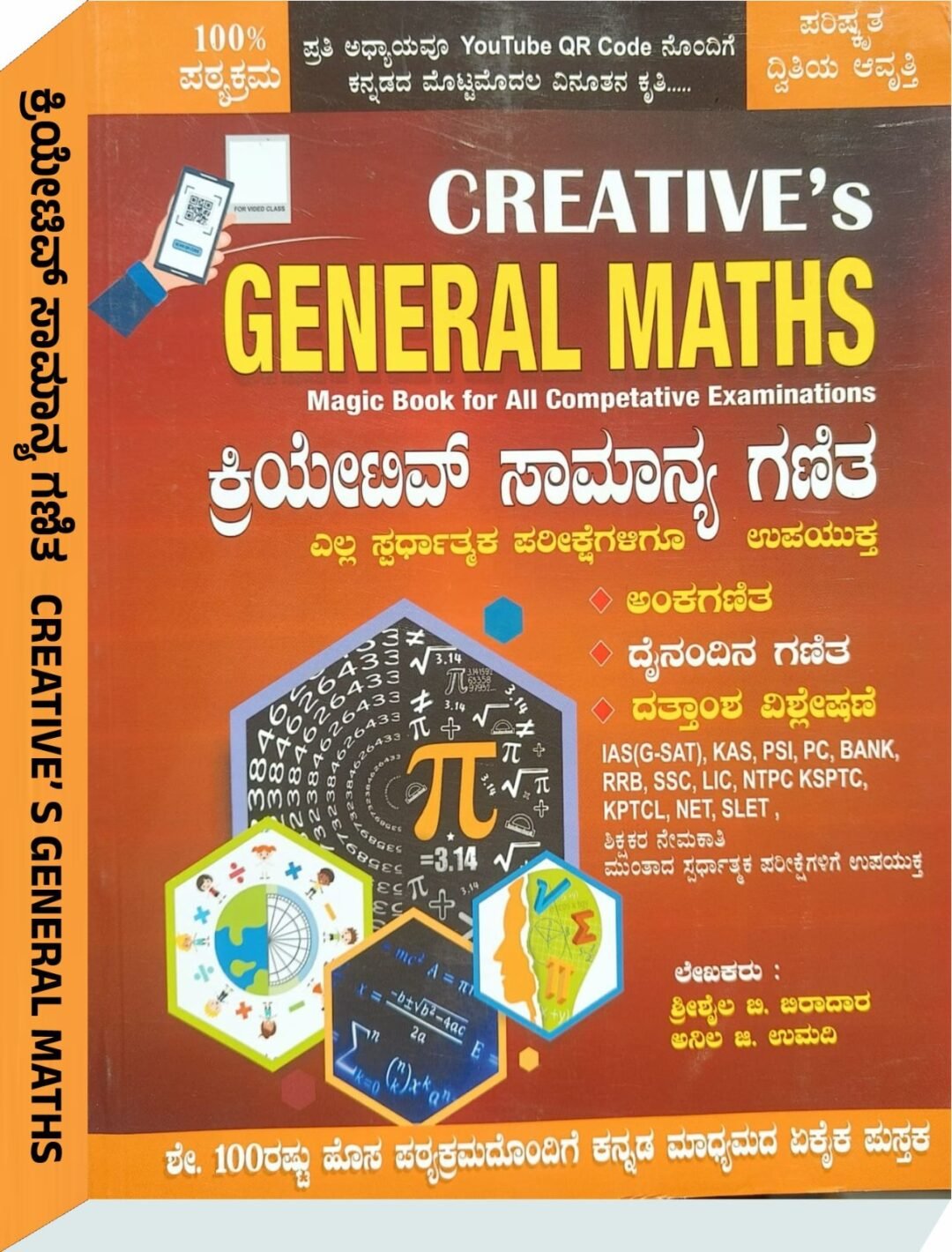 Creative's General Maths ಕ್ರಿಯೇಟಿವ್ ಸಾಮಾನ್ಯ ಗಣಿತ - ಶ್ರೀಶೈಲ ಬ ಬಿರಾದಾರ