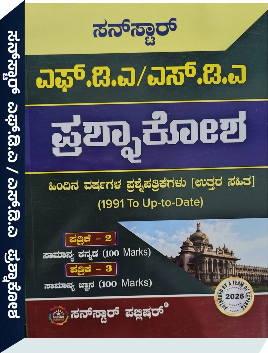 ಸನ್ಸ್ಟಾರ್ ಎಫ್.ಡಿ.ಎ. ಮತ್ತು ಎಸ್. ಡಿ.ಎ. ಪ್ರಶ್ನಾಕೋಶ - ರುದ್ರೇಶ ಎಸ್
