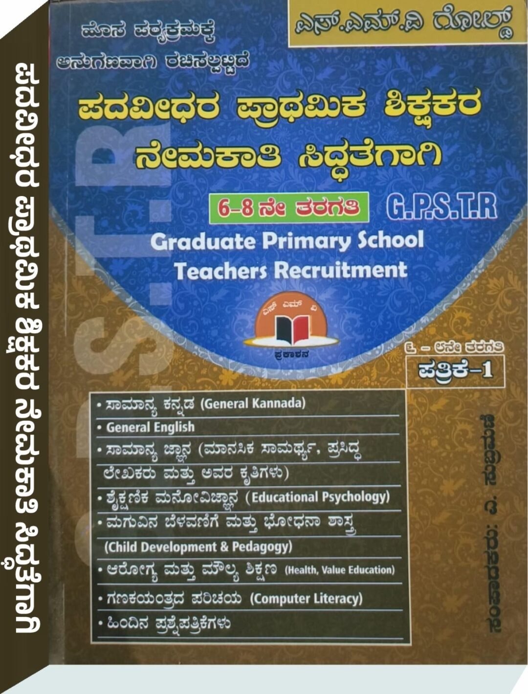 (GPSTR) ಪದವೀಧರ ಪ್ರಾಥಮಿಕ ಶಿಕ್ಷಕರ ನೇಮಕಾತಿ ಸಿದ್ಧತೆಗಾಗಿ - ಎ. ಸುಬ್ರಮಣಿ