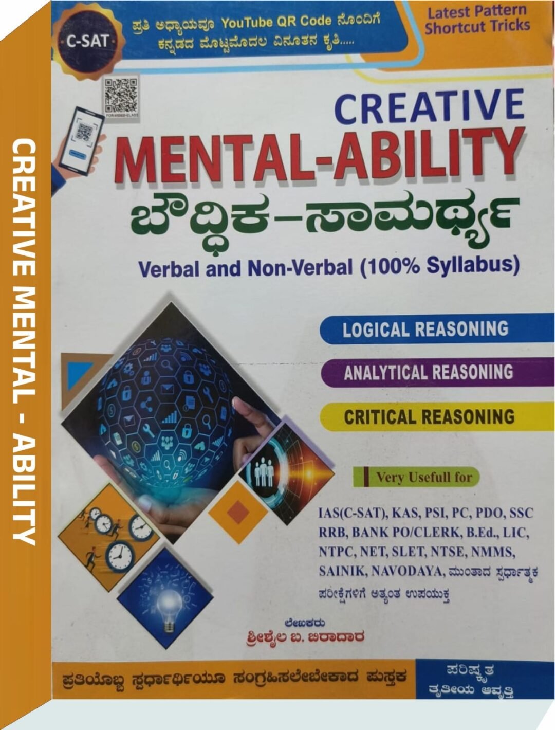 Creative Mental Ability - ಬೌದ್ಧಿಕ ಸಾಮರ್ಥ್ಯ - ಶ್ರೀಶೈಲ ಬ ಬಿರಾದಾರ
