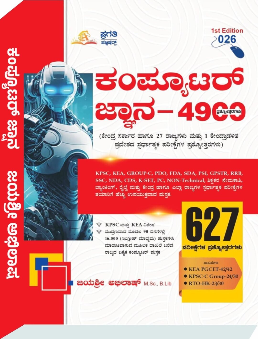 ಕಂಪ್ಯೂಟರ್ ಜ್ಞಾನ - 4900 ಜಯಶ್ರೀ ಅಭಿಲಾಷ್
