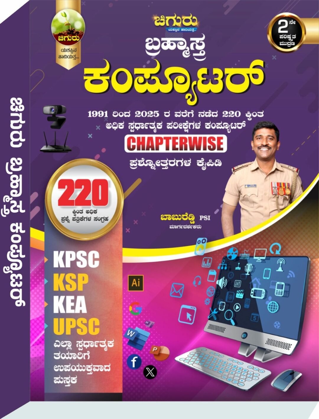 "ಚಿಗುರು ಬ್ರಹ್ಮಾಸ್ತ್ರ ಕಂಪ್ಯೂಟರ್" Computer Chiguru Bramhastra Question Bank - ಶ್ರೀ ಬಾಬುರೆಡ್ಡಿ PSI