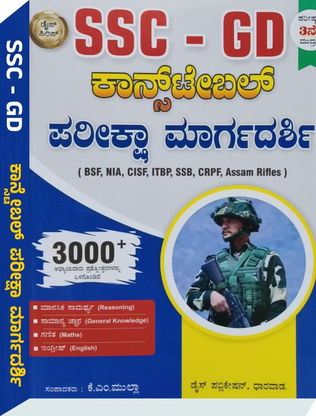 SSC GD ಕಾನ್ಸ್‌ಟೇಬಲ್‌ ಮಾರ್ಗದರ್ಶಿ - ಕೆ.ಎಮ್.ಮುಲ್ಲಾ