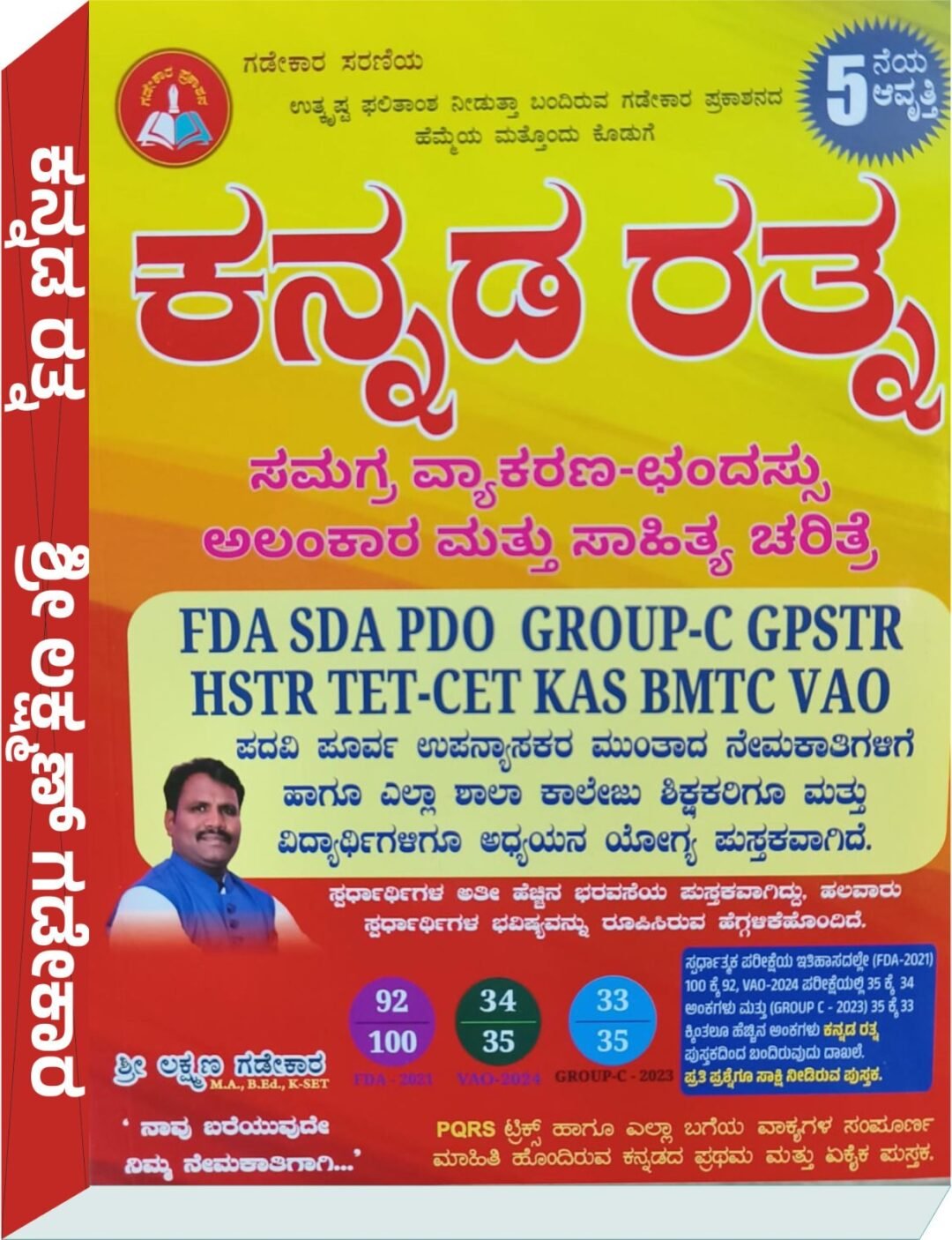 ಕನ್ನಡರತ್ನ - ಸಮಗ್ರ ವ್ಯಾಕರಣ - ಛಂದಸ್ಸು ಮತ್ತು ಸಾಹಿತ್ಯ ಚರಿತ್ರೆ  - ಶ್ರೀ ಲಕ್ಷ್ಮಣ ಗಡೇಕಾರ್