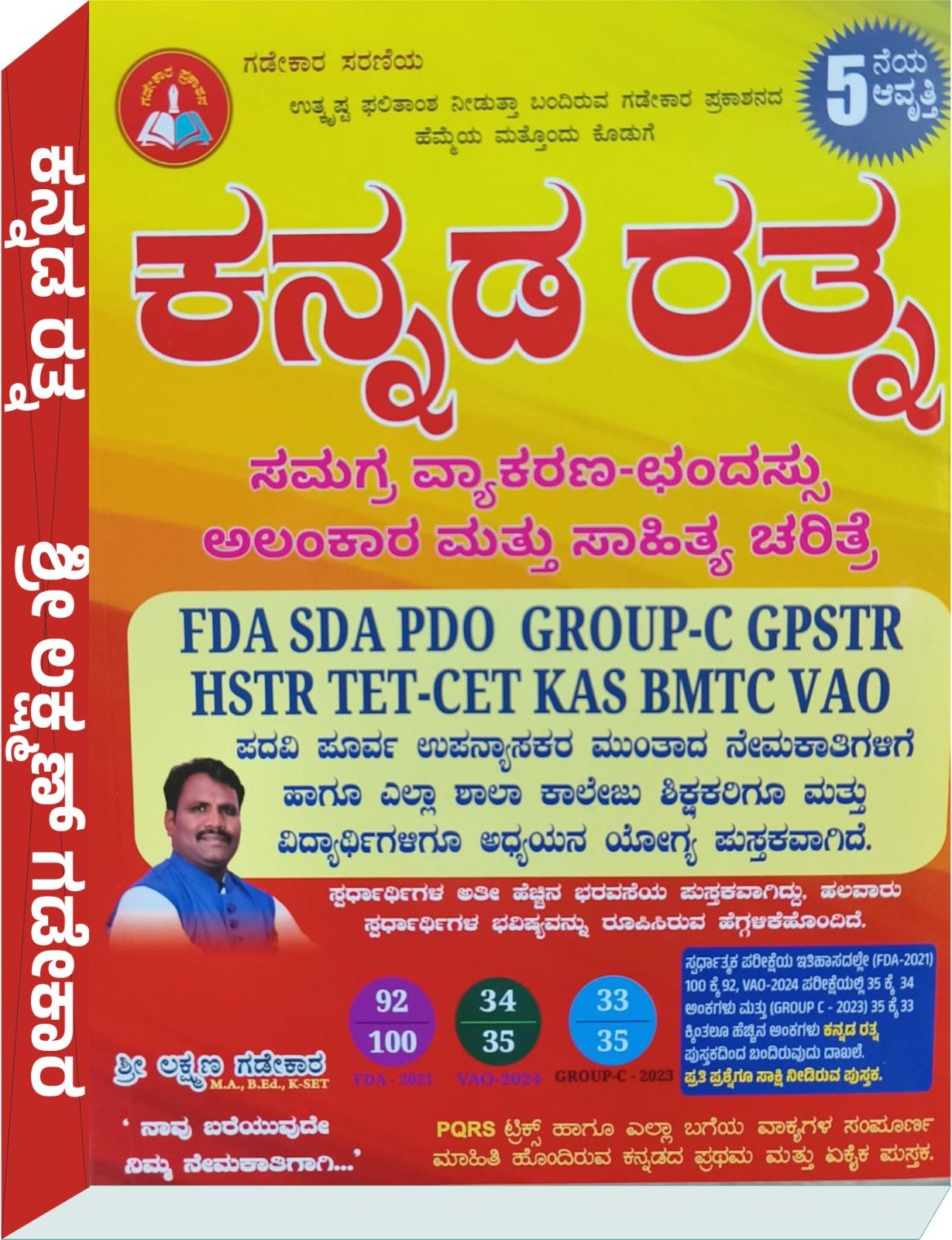 ಕನ್ನಡರತ್ನ - ಸಮಗ್ರ ವ್ಯಾಕರಣ - ಛಂದಸ್ಸು ಮತ್ತು ಸಾಹಿತ್ಯ ಚರಿತ್ರೆ - ಶ್ರೀ ಲಕ್ಷ್ಮಣ ಗಡೇಕಾರ್