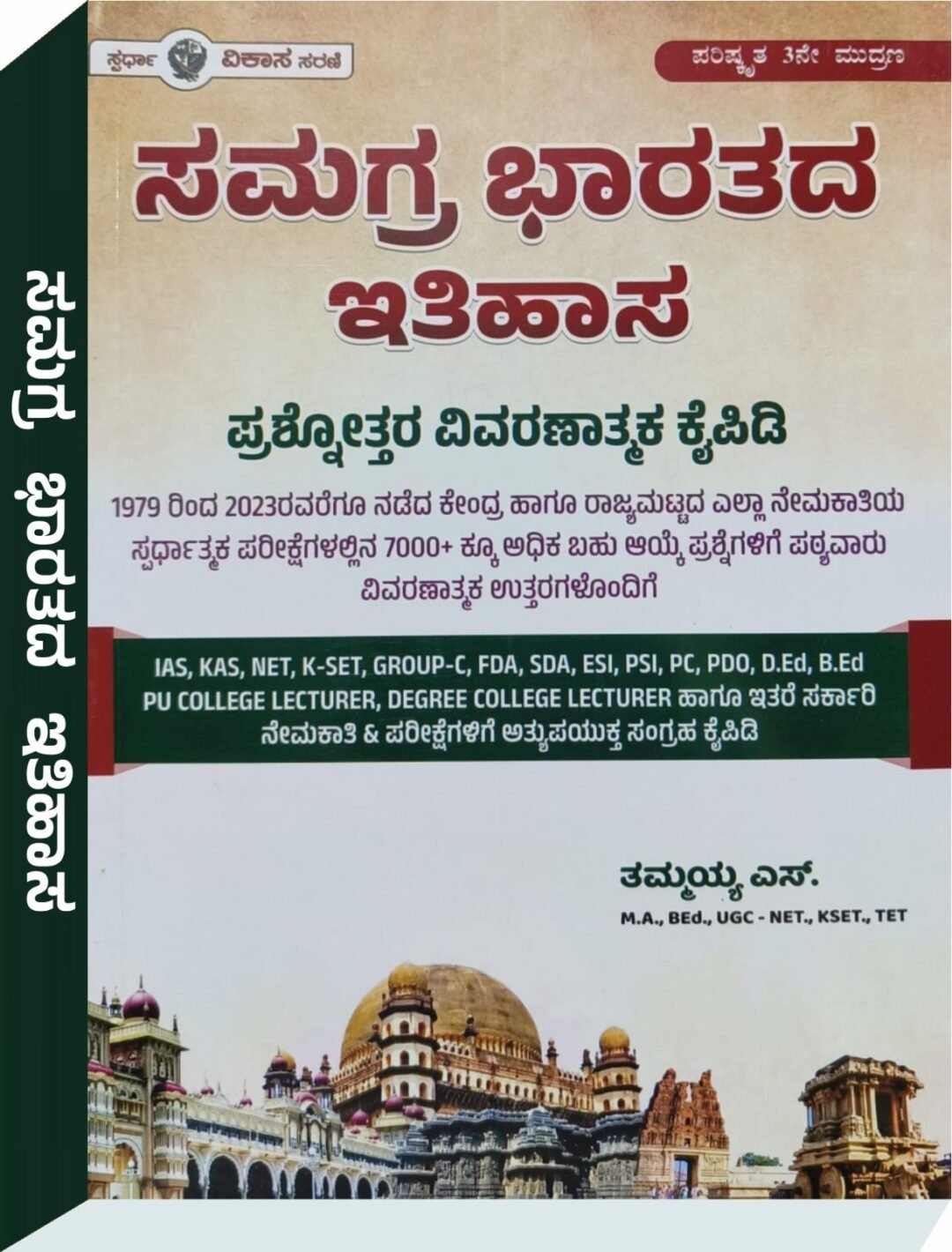 ಸಮಗ್ರ ಭಾರತದ ಇತಿಹಾಸ- ಪ್ರಶೋತ್ತರ ವಿವರಣಾತ್ಮಕ ಕೈಪಿಡಿ - ತಮ್ಮಯ್ಯ. ಎಸ್.