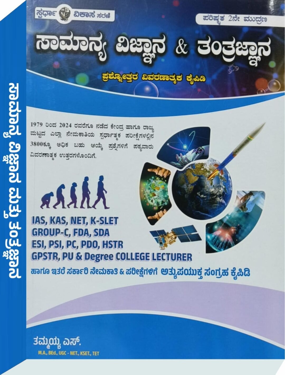 ಸಾಮಾನ್ಯ ವಿಜ್ಞಾನ ಮತ್ತು ತಂತ್ರಜ್ಞಾನ ಪ್ರಶೋತ್ತರ ಕೈಪಿಡಿ - ತಮ್ಮಯ್ಯ. ಎಸ್.