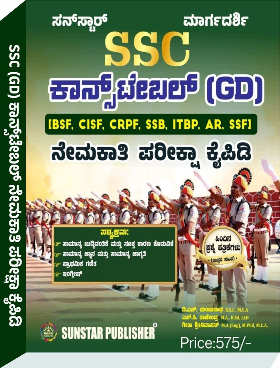 ಸನ್ಸ್ಟಾರ್ ಮಾರ್ಗದರ್ಶಿ SSC ಕಾನ್ಸ್ಟೇಬಲ್ GD - ಡಿ.ಎನ್ ಮಂಜುನಾಥ, ಎಸ್. ಸಿ. ರಾಜೇಂದ್ರ, ಗೀತಾ ಶ್ರೀನಿವಾಸನ್