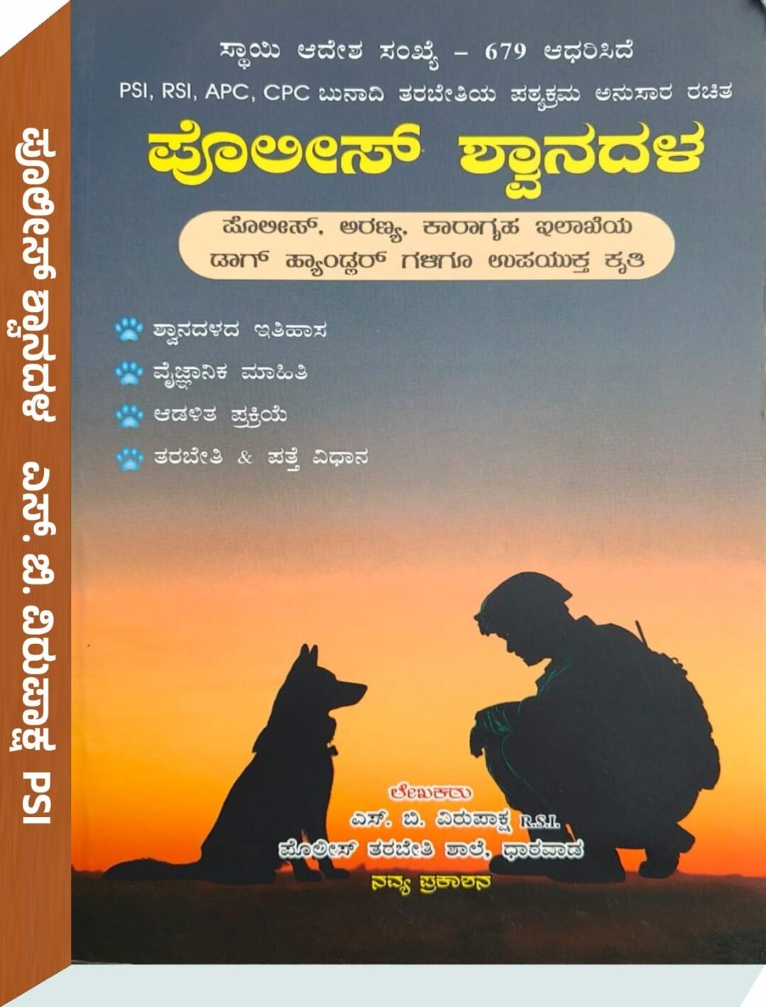 ಪೊಲೀಸ್ ಶ್ವಾನಗಳ- ಎಸ್.‌ ಬಿ ವಿರುಪಾಕ್ಷ RSI