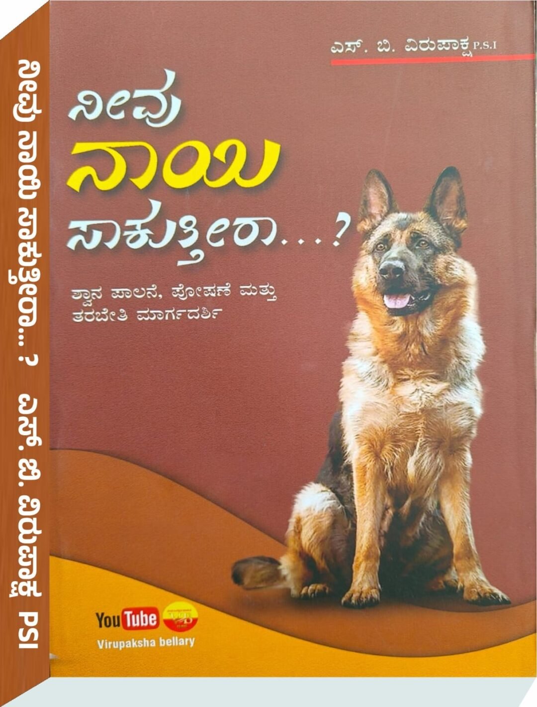 ನೀವು ನಾಯಿ ಸಾಕುತ್ತೀರಾ - ಎಸ್.‌ ಬಿ ವಿರುಪಾಕ್ಷ PSI