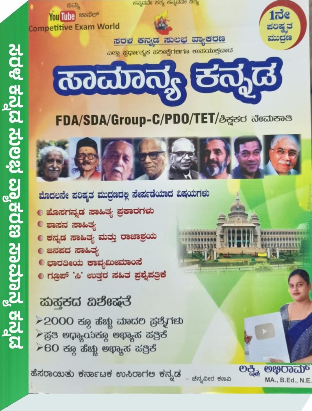 ಸಾಮಾನ್ಯ ಕನ್ನಡ - ಲಕ್ಷ್ಮಿ ಅಭಿರಾಮ್