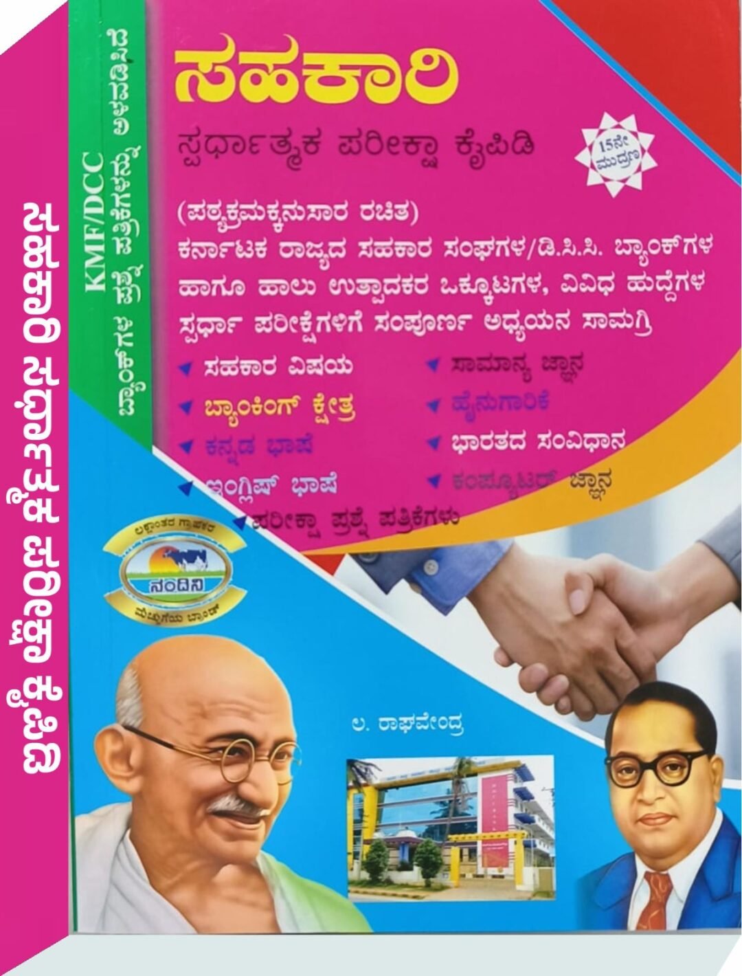 ಸಹಕಾರಿ ಸ್ಪರ್ಧಾತ್ಮಕ ಪರೀಕ್ಷಾ ಕೈಪಿಡಿ - ಲ. ರಾಘವೇಂದ್ರ