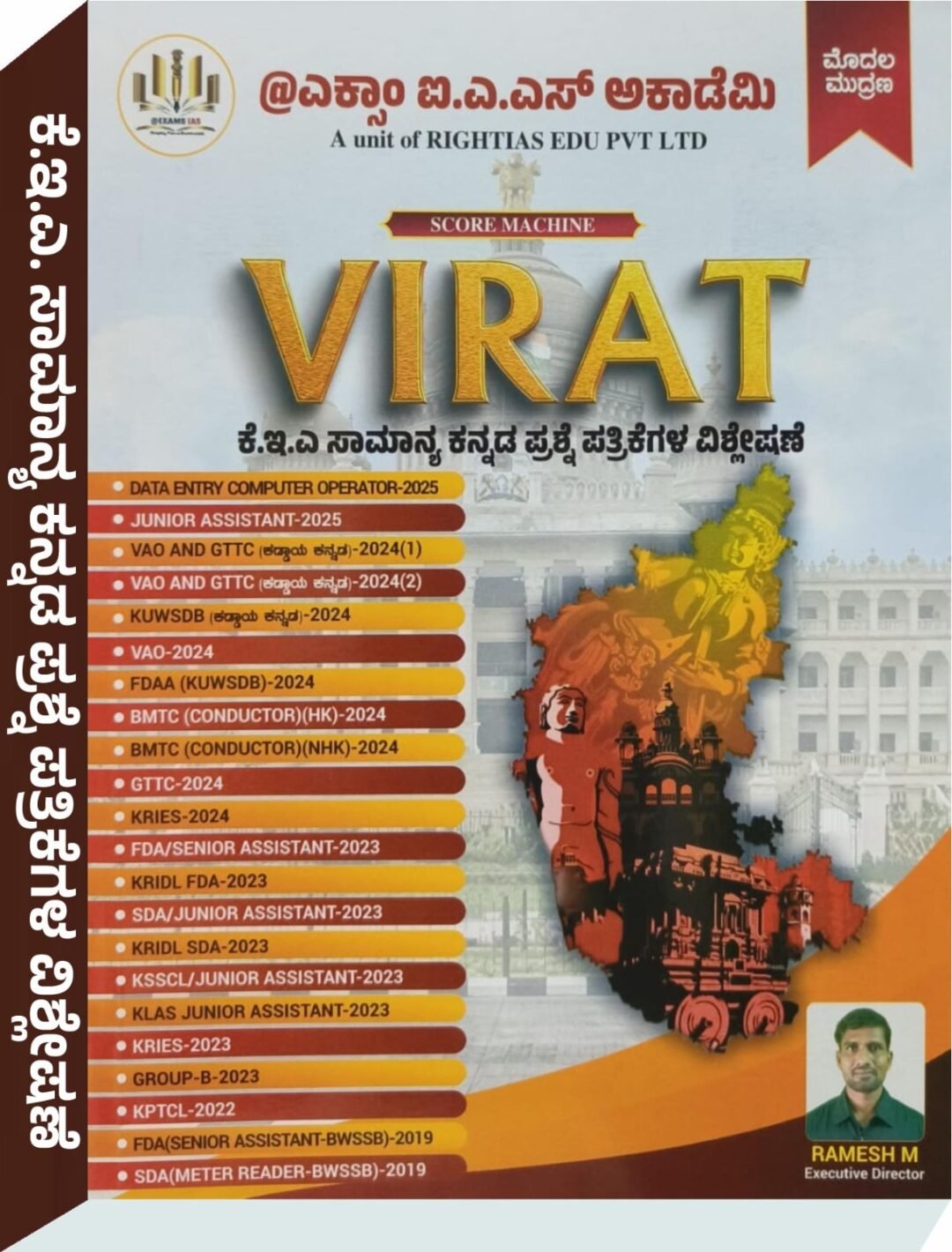 VIRAT KEA ಸಾಮಾನ್ಯ ಕನ್ನಡ ಪ್ರಶ್ನೆ ಪತ್ರಿಕೆಗಳ ವಿಶ್ಲೇಷಣೆ - ರಮೇಶ ಎಮ್