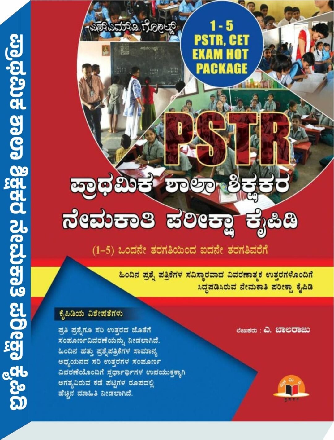 ಪ್ರಾಥಮಿಕ ಶಾಲಾ ಶಿಕ್ಷಕರ ನೇಮಕಾತಿ ಪರೀಕ್ಷಾ ಕೈಪಿಡಿ - ಎ. ಬಾಲರಾಜು