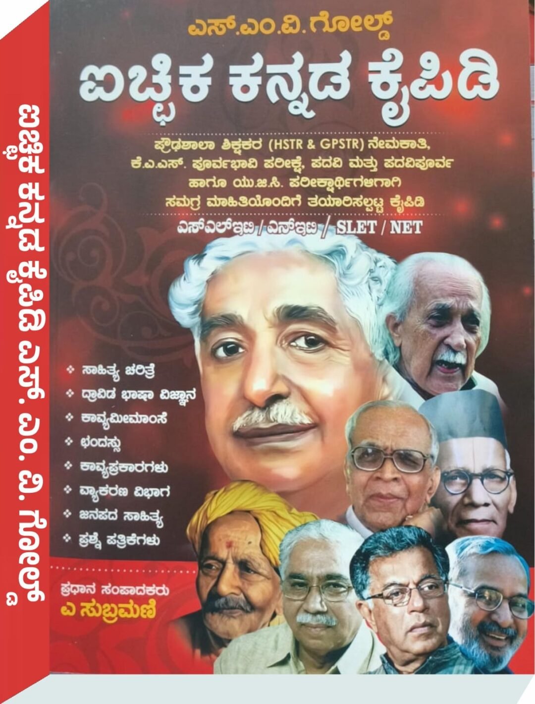 ಐಚ್ಚಿಕ ಕನ್ನಡ ಕೈಪಿಡಿ - ಎ. ಸುಬ್ರಮಣಿ SMV ಗೋಲ್ಡ್