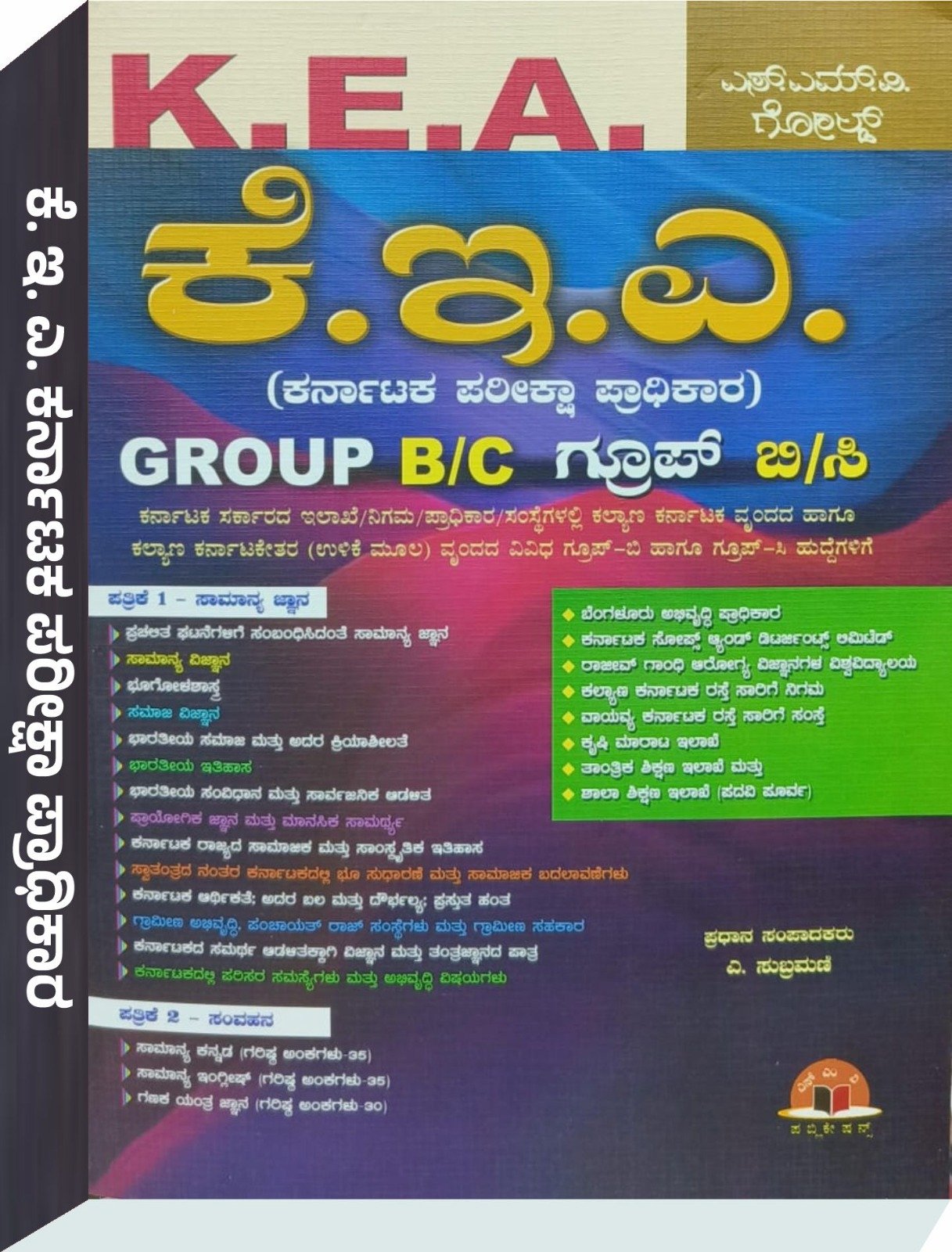 Κ.Ε.Α. (ಕರ್ನಾಟಕ ಪರೀಕ್ಷಾ ಪ್ರಾಧಿಕಾರ) GROUP B/C - ಎ. ಸುಬ್ರಮಣಿ SMV ಗೋಲ್ಡ್
