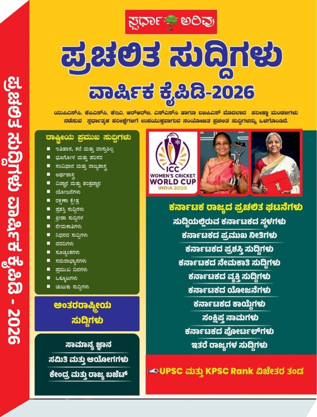 ಪ್ರಚಲಿತ ಸುದ್ದಿಗಳು ವಾರ್ಷಿಕ ಕೈಪಿಡಿ 2026 - ಸ್ಪರ್ಧಾ ಅರಿವು