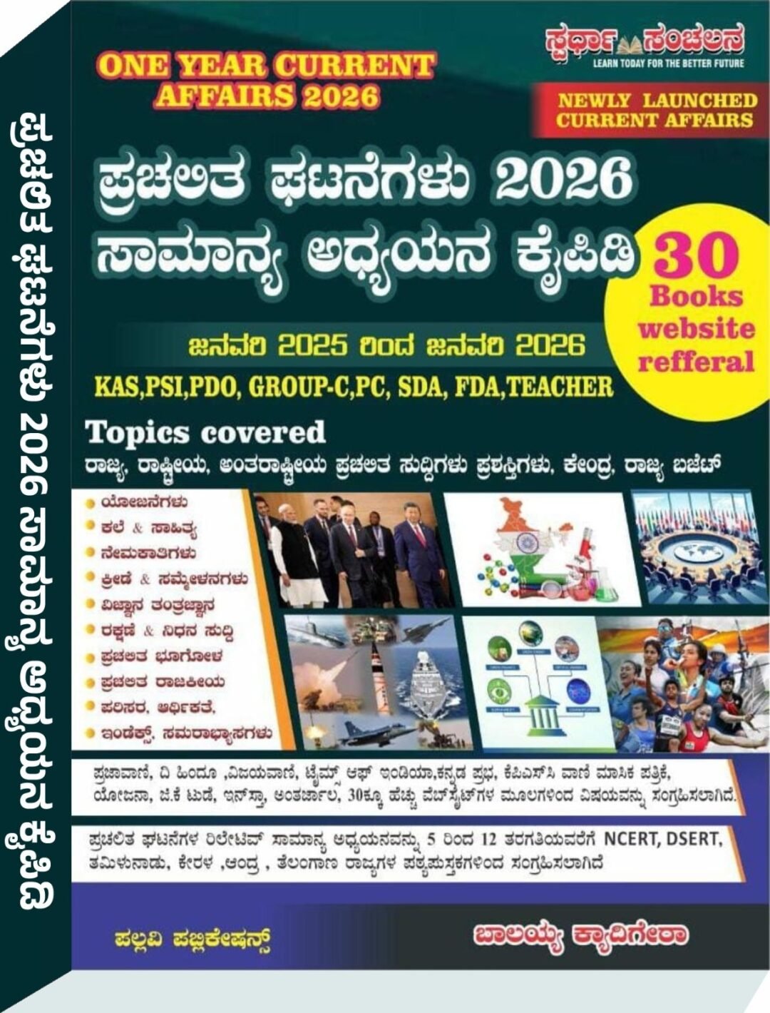 ಪ್ರಚಲಿತ ಘಟನೆಗಳು 2026 ಸಾಮಾನ್ಯ ಅಧ್ಯಯನ ಕೈಪಿಡಿ - ಬಾಲಯ್ಯ ಕ್ಯಾದಿಗೇರ