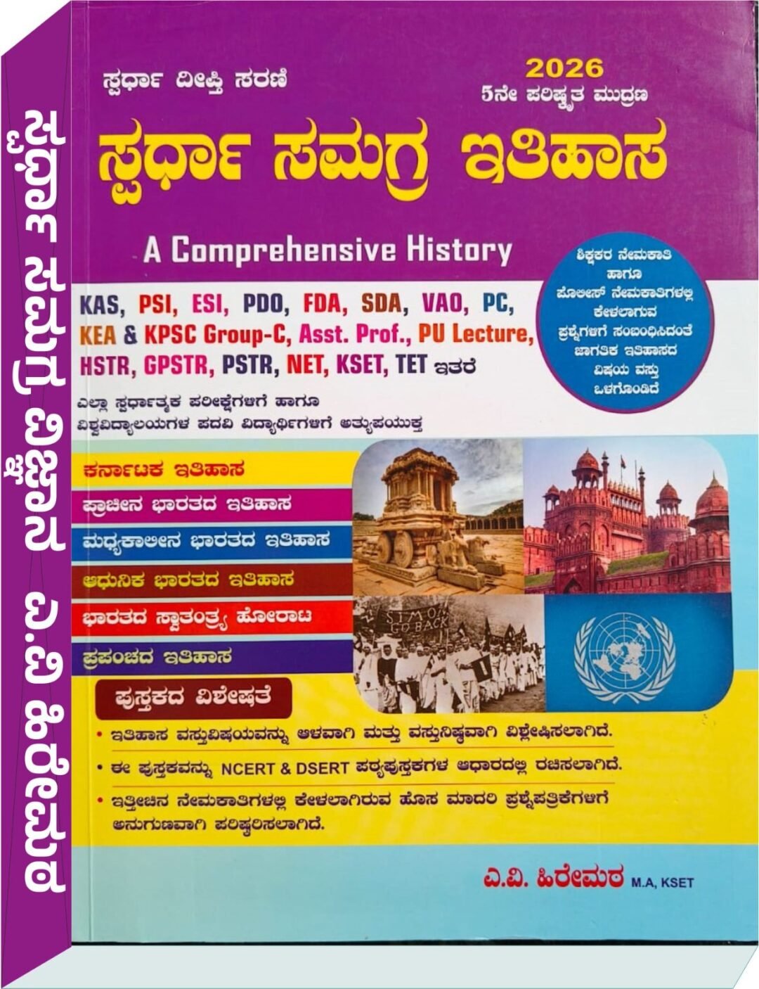 ಸ್ಪರ್ಧಾ ಸಮಗ್ರ ಇತಿಹಾಸ - ಎ.ವಿ. ಹಿರೇಮಠ A V Hiremat