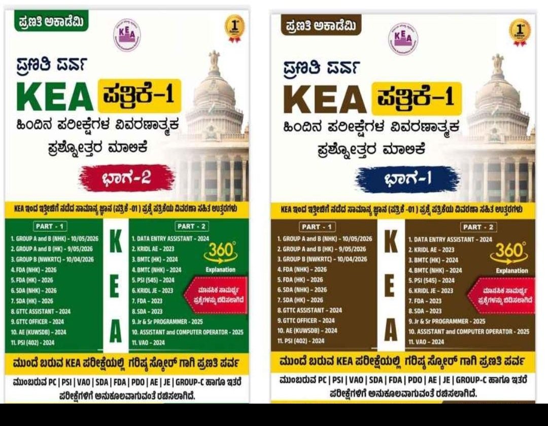 KEA ಪತ್ರಿಕೆ-1 ಹಿಂದಿನ ಪರೀಕ್ಷೆಗಳ ವಿವರಣಾತ್ಮಕ ಪ್ರಶೋತ್ತರ ಮಾಲಿಕೆ (ಭಾಗ-1 ಮತ್ತು ಭಾಗ-2)-ಪ್ರಣತಿ ಅಕಾಡೆಮಿ (SUKISH G.S) ಸುಕೀಶ್‌ ಜಿ.ಎಸ್