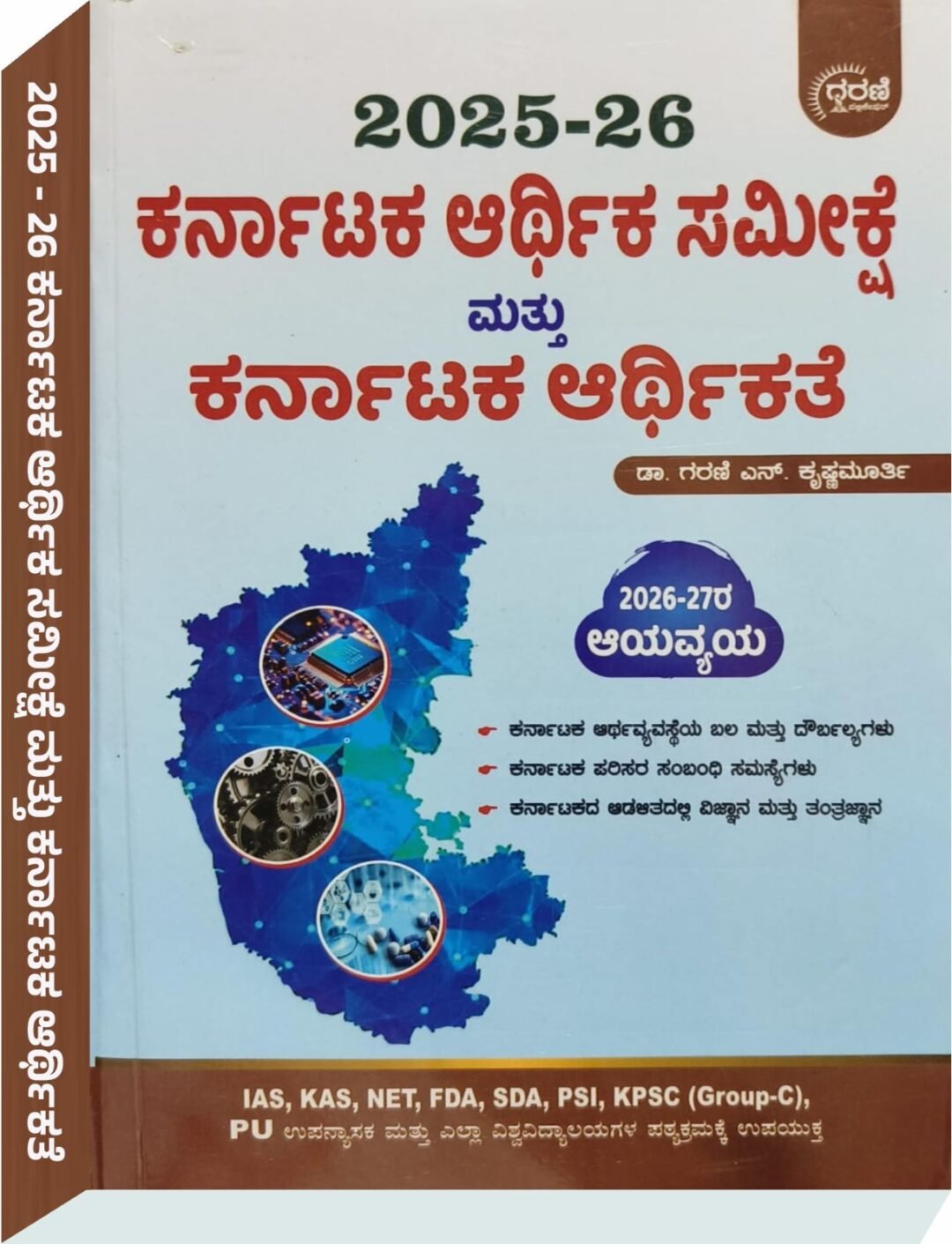 ಕರ್ನಾಟಕ ಆರ್ಥಿಕ ಸಮೀಕ್ಷೆ ಮತ್ತು ಕರ್ನಾಟಕ ಆರ್ಥಿಕತೆ  | Garani N krishnamurthy  | 2025-2026