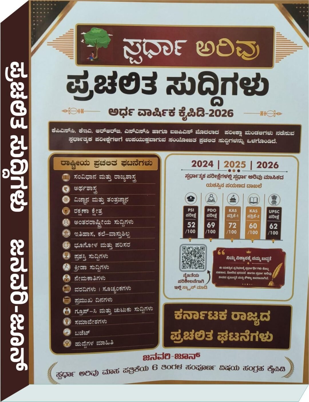 ಸ್ಪರ್ಧಾ ಅರಿವು ಪ್ರಚಲಿತ ಸುದ್ದಿಗಳು ಅರ್ಧ ವಾರ್ಷಿಕ ಕೈಪಿಡಿ 2026 (ಜನವರಿ - ಜೂನ್) - ಸ್ಪರ್ಧಾ ಅರಿವು SPARDA ARIVU