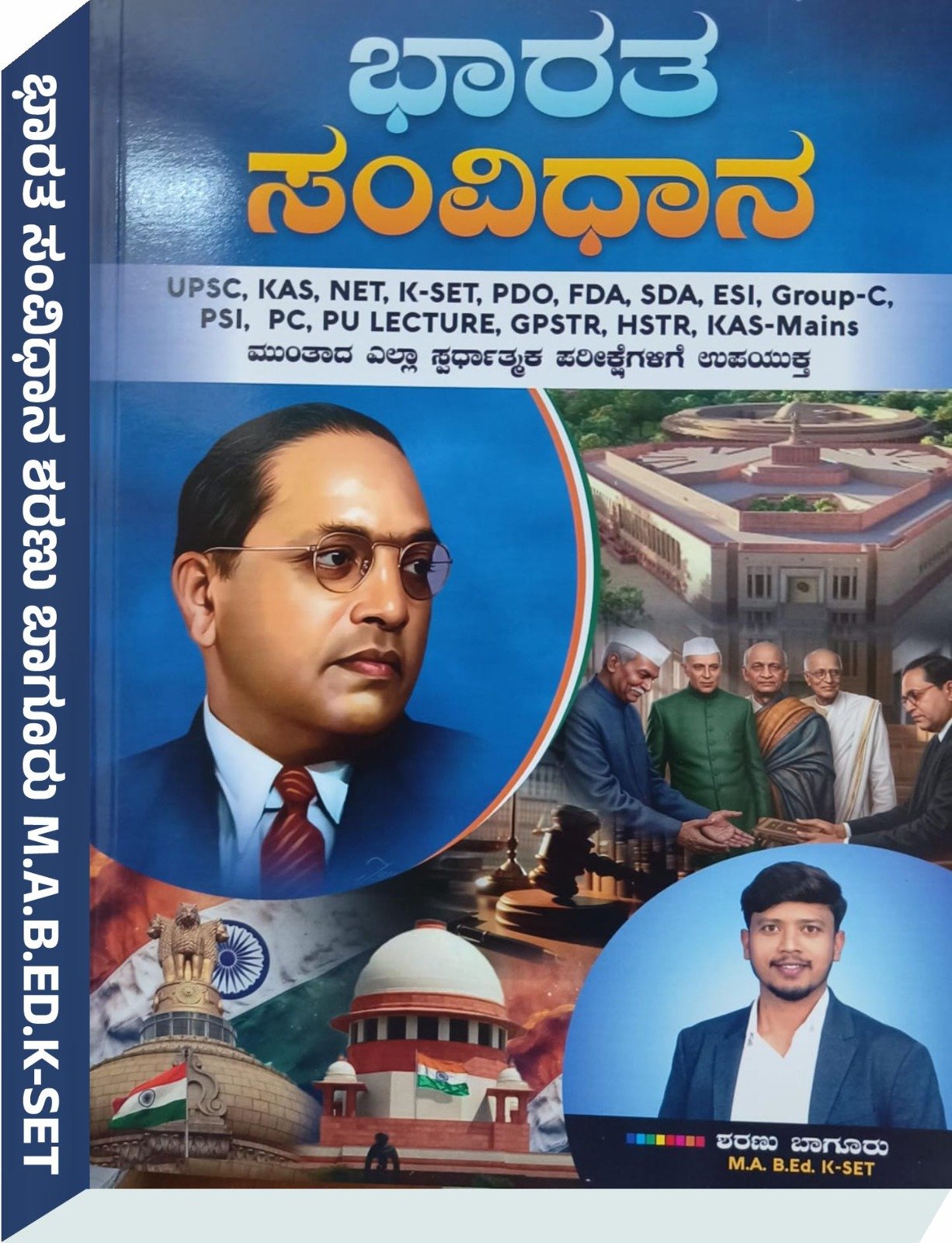 ಭಾರತ ಸಂವಿಧಾನ (Indian Constitution) - ಶರಣು ಬಾಗೂರು