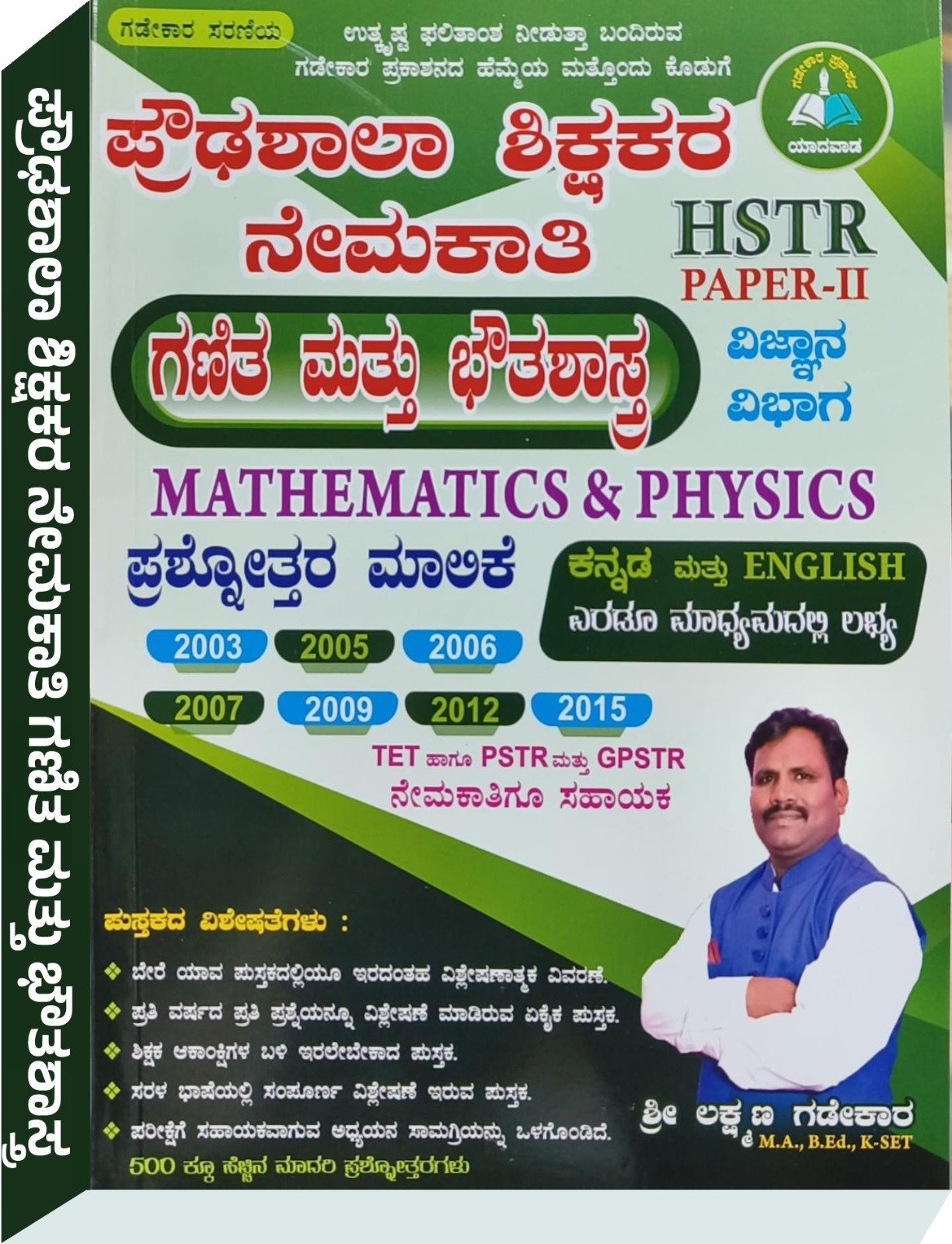 HSTR Paper 2 Mathematics & Physics ವಿಜ್ಞಾನ ವಿಭಾಗ - Laxman Gadekar ಲಕ್ಷ್ಮಣ ಗಡೇಕಾರ