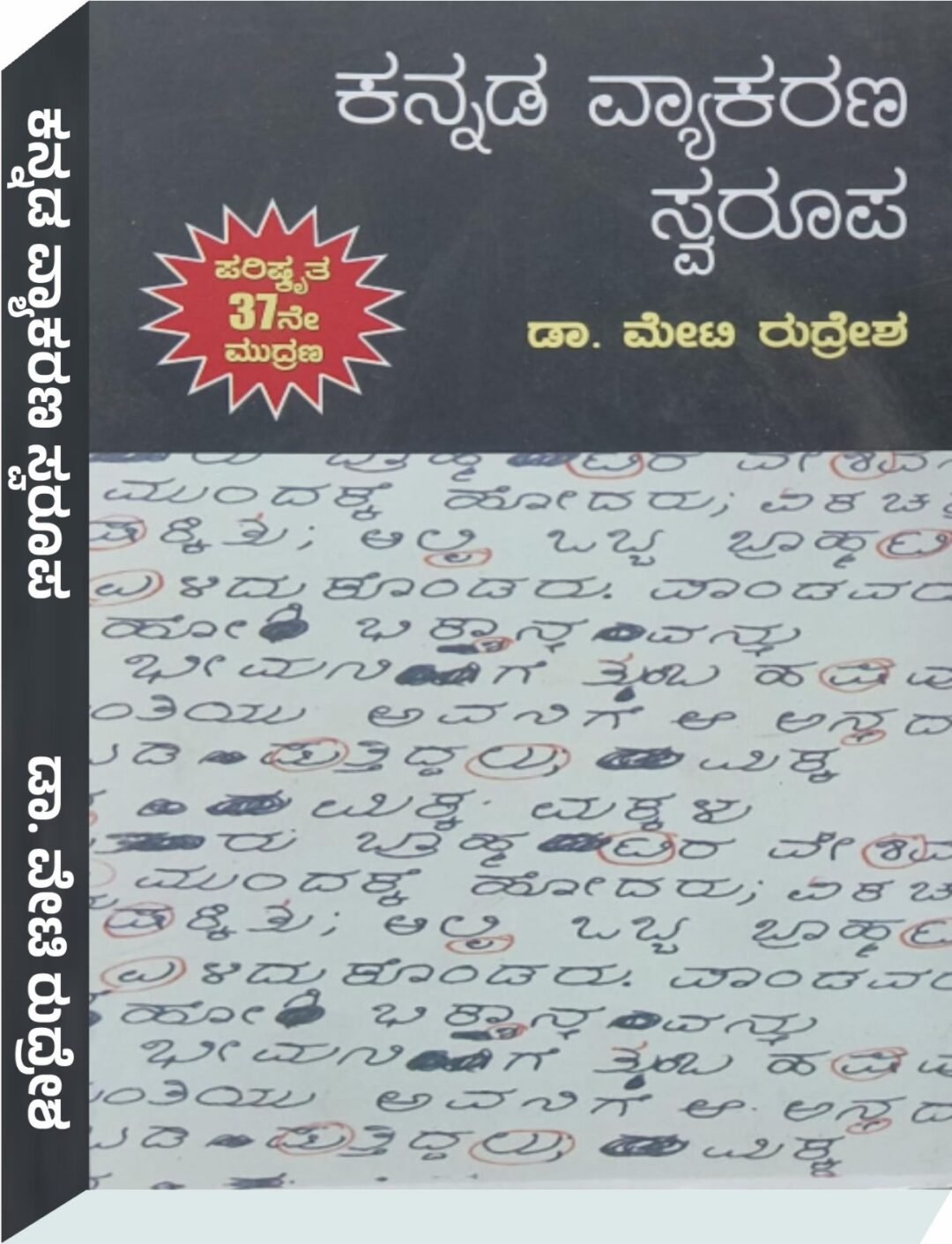 ಕನ್ನಡ ವ್ಯಾಕರಣ ಸ್ವರೂಪ- ಡಾ.ಮೇಟಿ ರುದ್ರೇಶ್ Dr. Meti Rudresh
