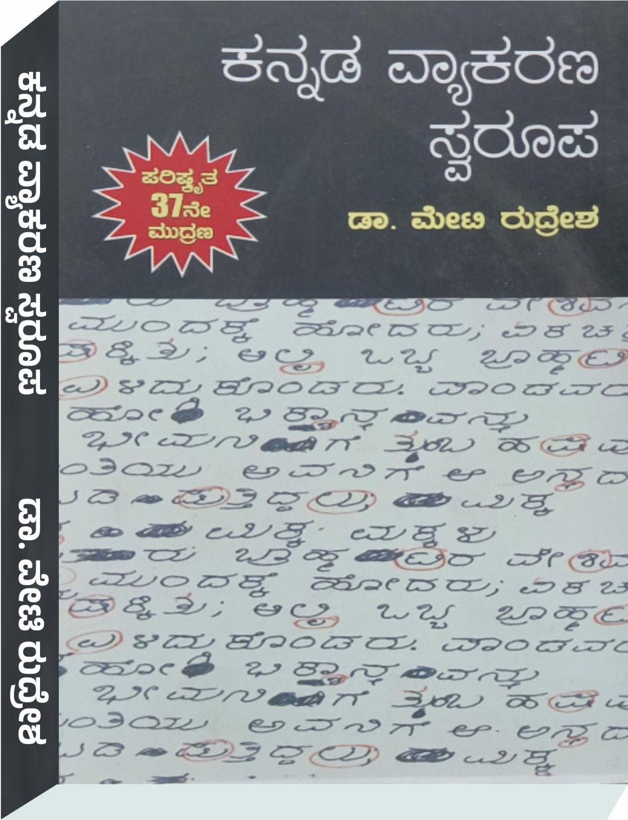 ಕನ್ನಡ ವ್ಯಾಕರಣ ಸ್ವರೂಪ- ಡಾ.ಮೇಟಿ ರುದ್ರೇಶ್ Dr. Meti Rudresh