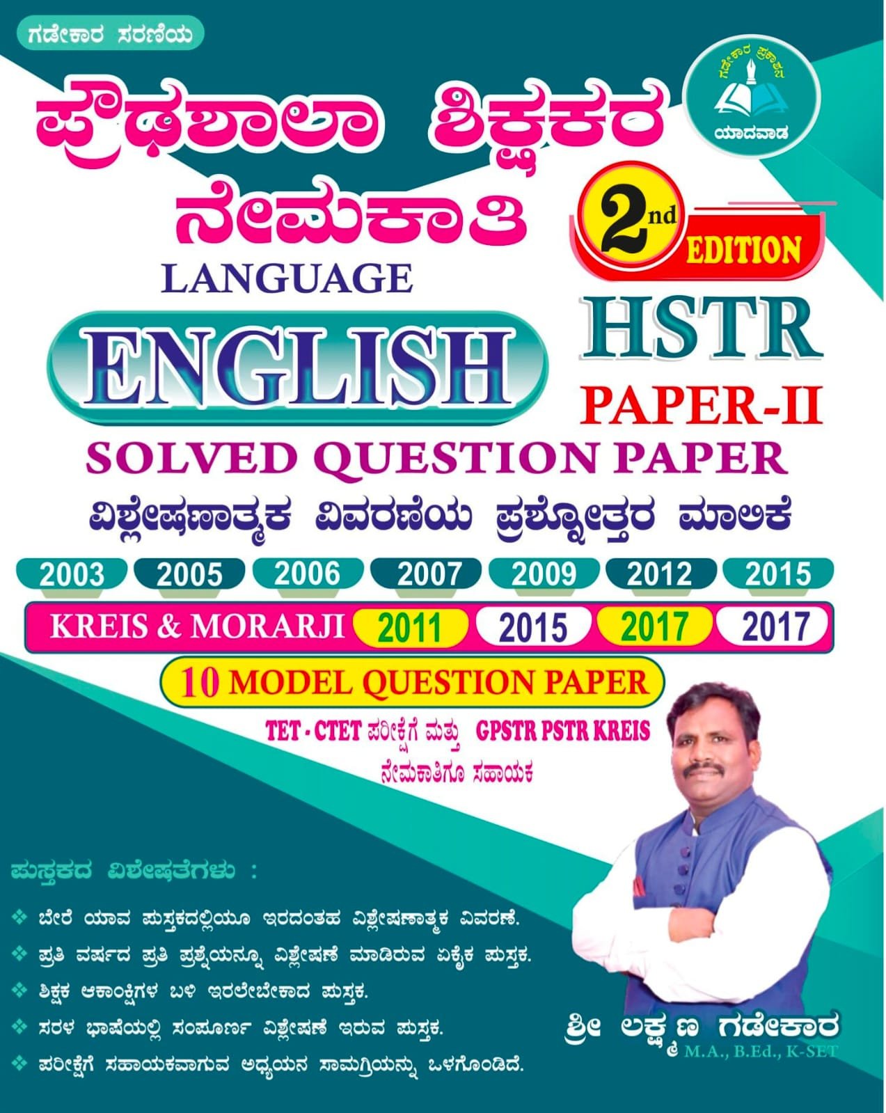 ಪ್ರೌಢಶಾಲಾ ಶಿಕ್ಷಕರ ನೇಮಕಾತಿ ಪತ್ರಿಕೆ-2 ಆಂಗ್ಲ ಭಾಷೆ HSTR Paper-2 English Question Bank - Laxman Gadekar ಲಕ್ಷ್ಮಣ್ ಗಡೇಕಾರ